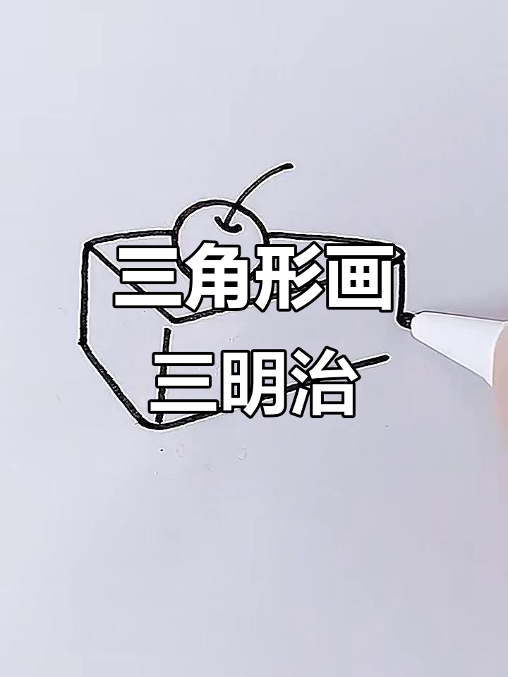 用三角形画三明治,简单又有趣!