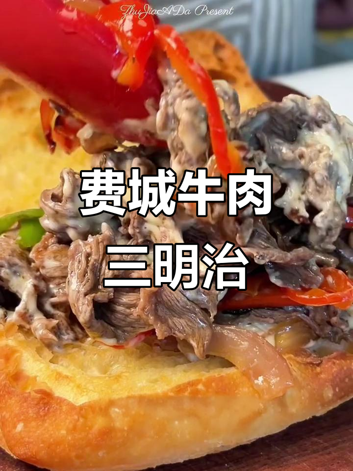 经典费城牛肉三明治,肉香四溢的Brunch美味