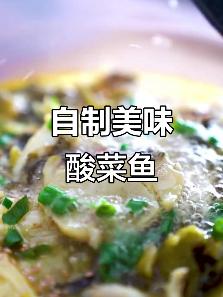 这款酸菜鱼超赞,省去外卖烦恼!