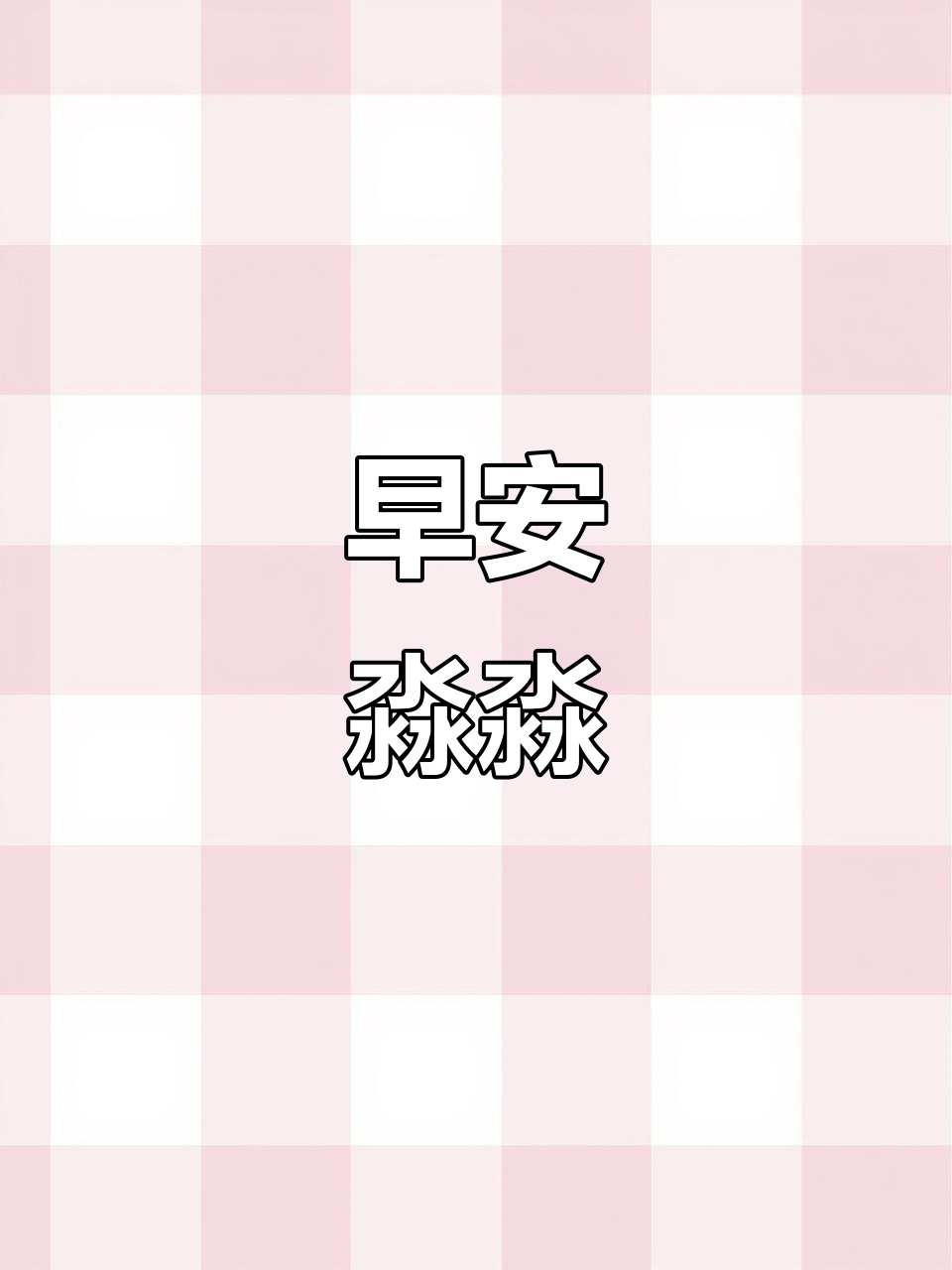 早上好,亲爱的!一起分享快乐表情包