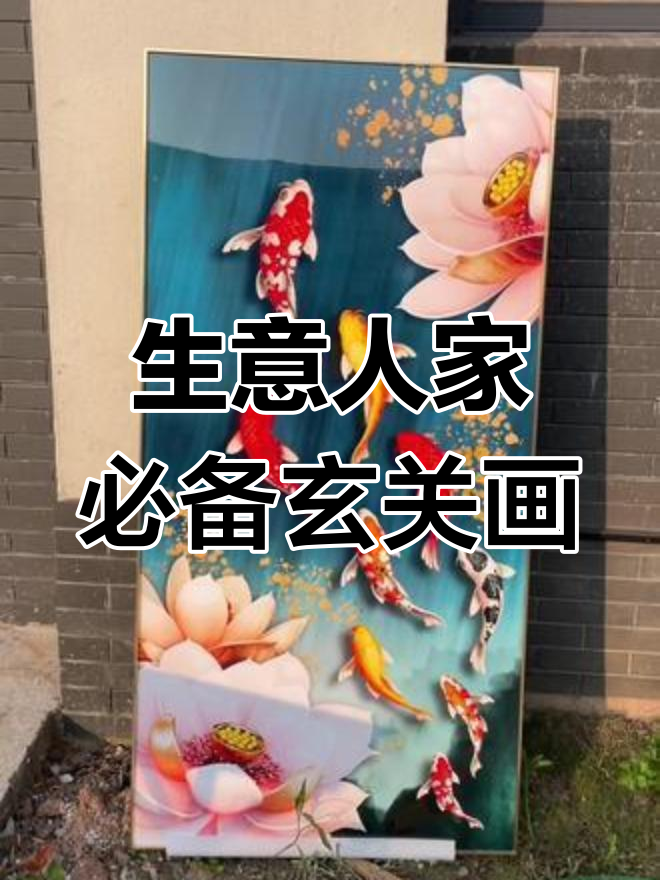 玄关挂九鱼荷花图,生意兴隆年年富贵