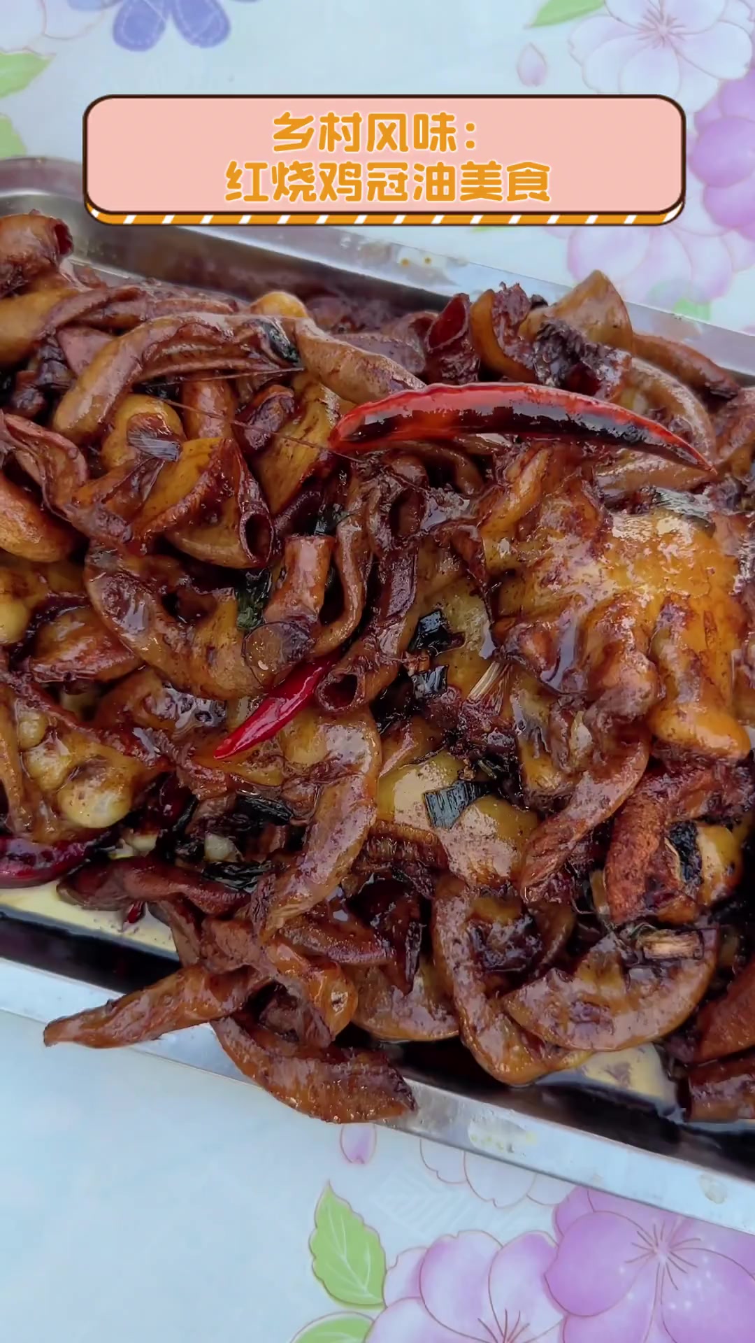 乡村风味:红烧鸡冠油美食
