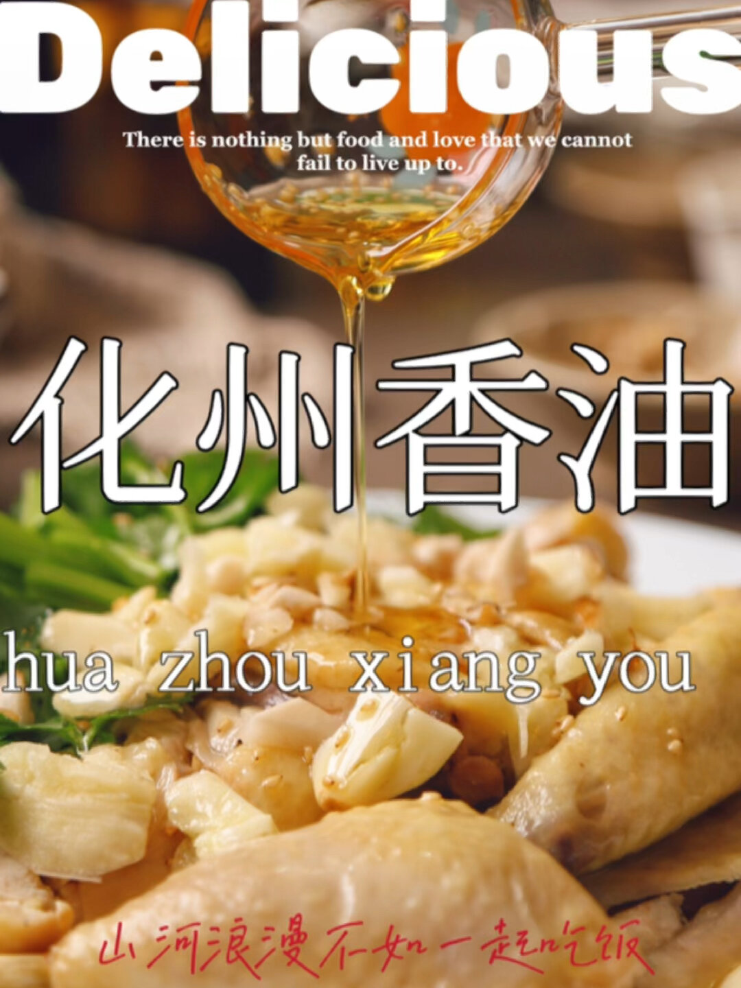零失败化州香油鸡灵魂香油的保姆级教程