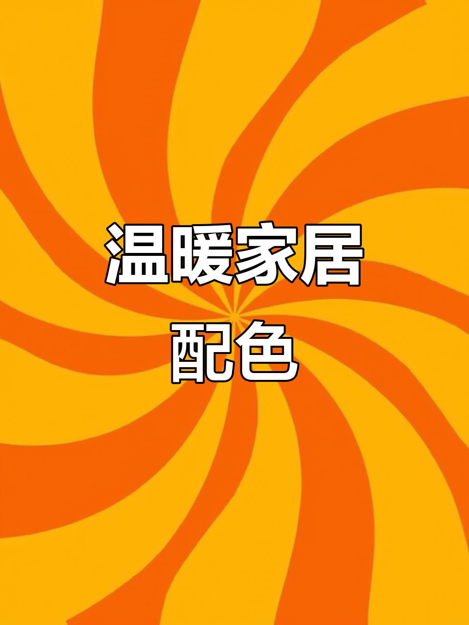 暖色调搭配,奶茶色墙面与米黄地砖,温馨又舒适