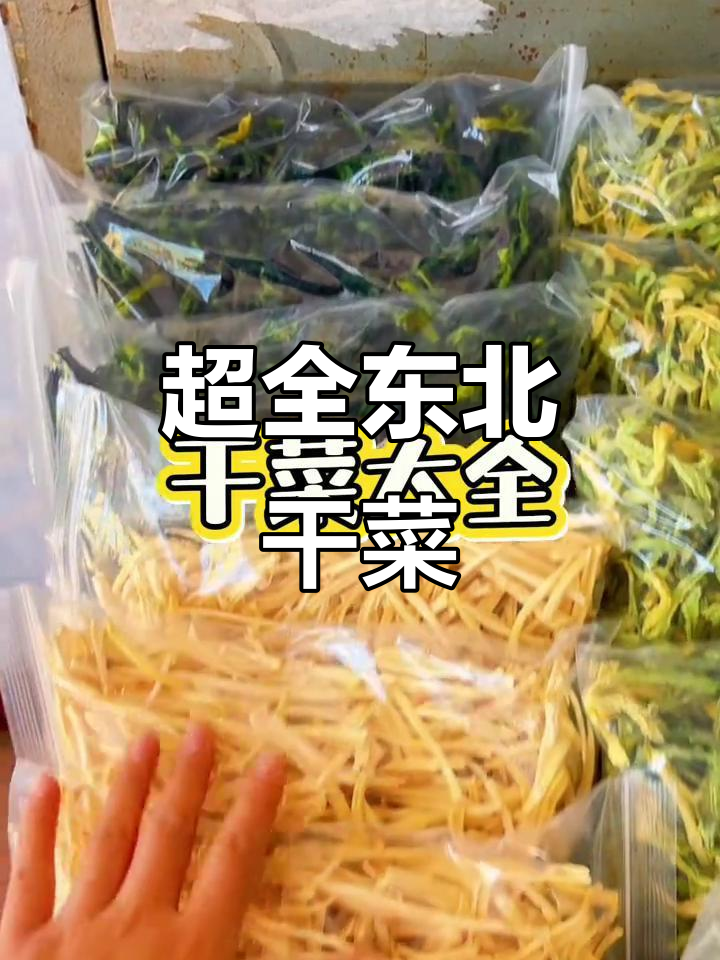 东北干菜大集合,晒得超好!