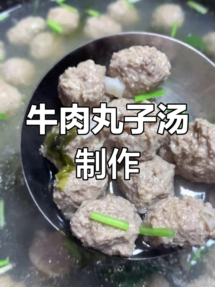 营养美味牛肉丸子汤,简单步骤教你做