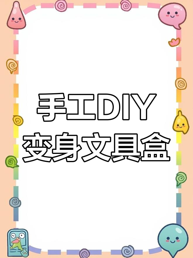 用薯片桶和袜子做文具盒,创意满分超有趣!