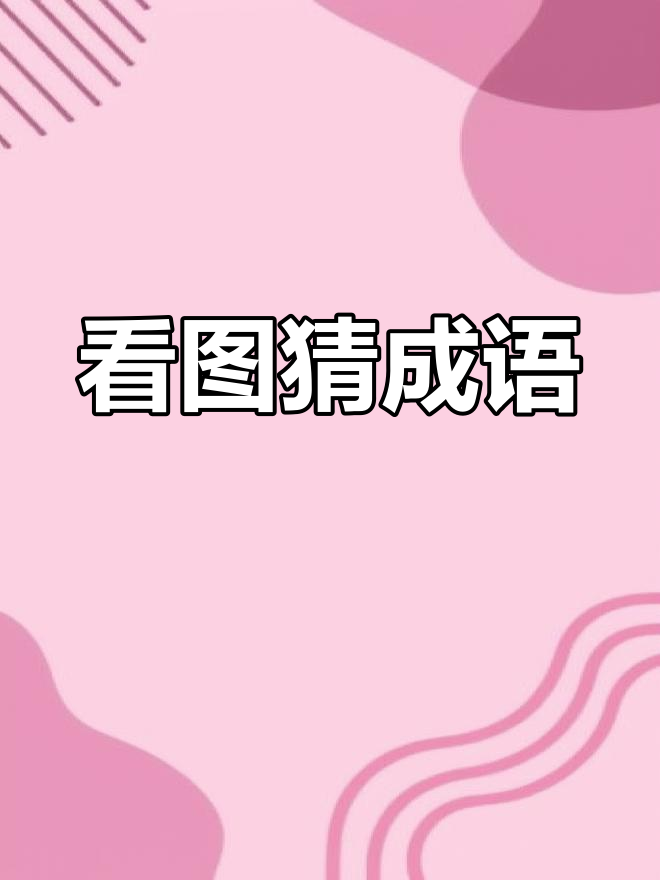 孙悟空与儿子吃馒头,猜成语挑战