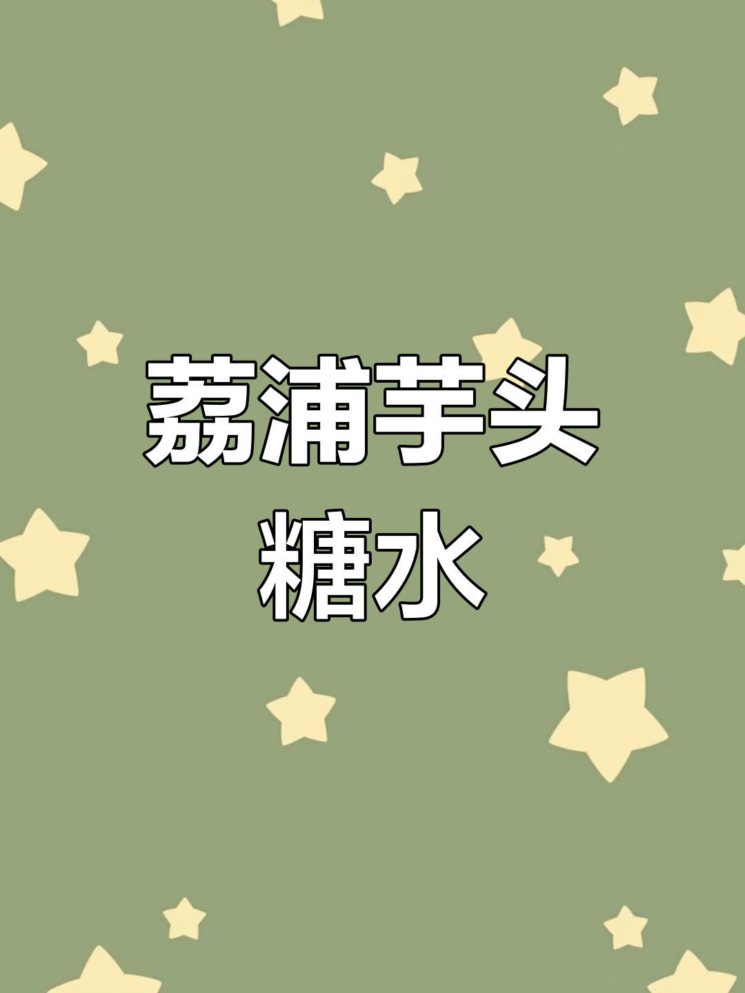 荔浦芋头糖水,温暖冬季的甜蜜饮品