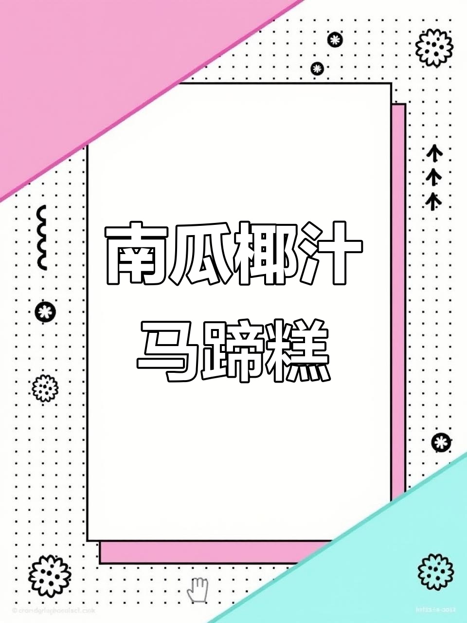 南瓜椰汁千层马蹄糕,香甜软糯的完美结合