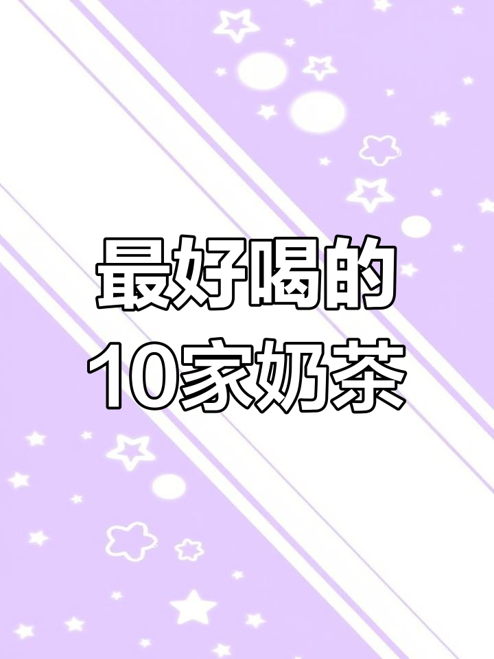 中国十大最受欢迎奶茶店,你喝过几家?