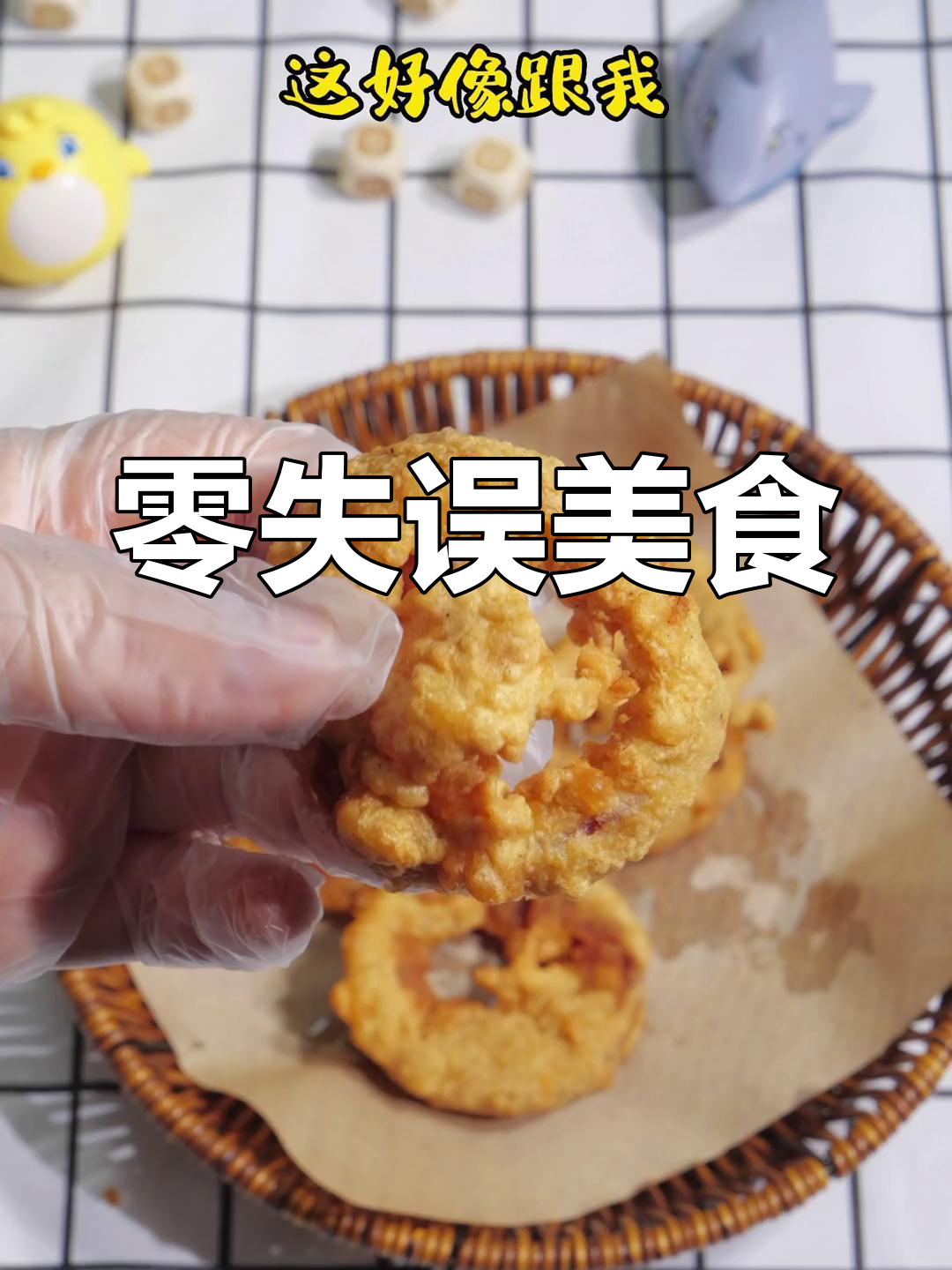 轻松上手,零失败鸡肉洋葱圈,美味又简单!