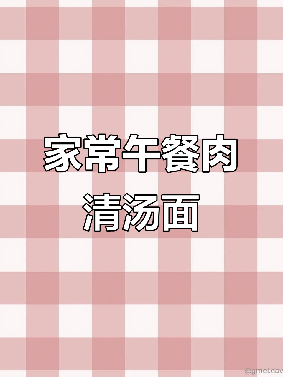 午餐肉蘑菇清汤面,简单又美味
