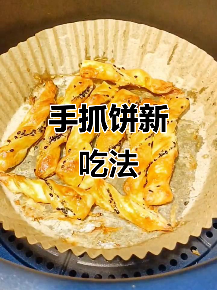 用手抓饼做创意小点心,老少皆宜,轻松搞定!