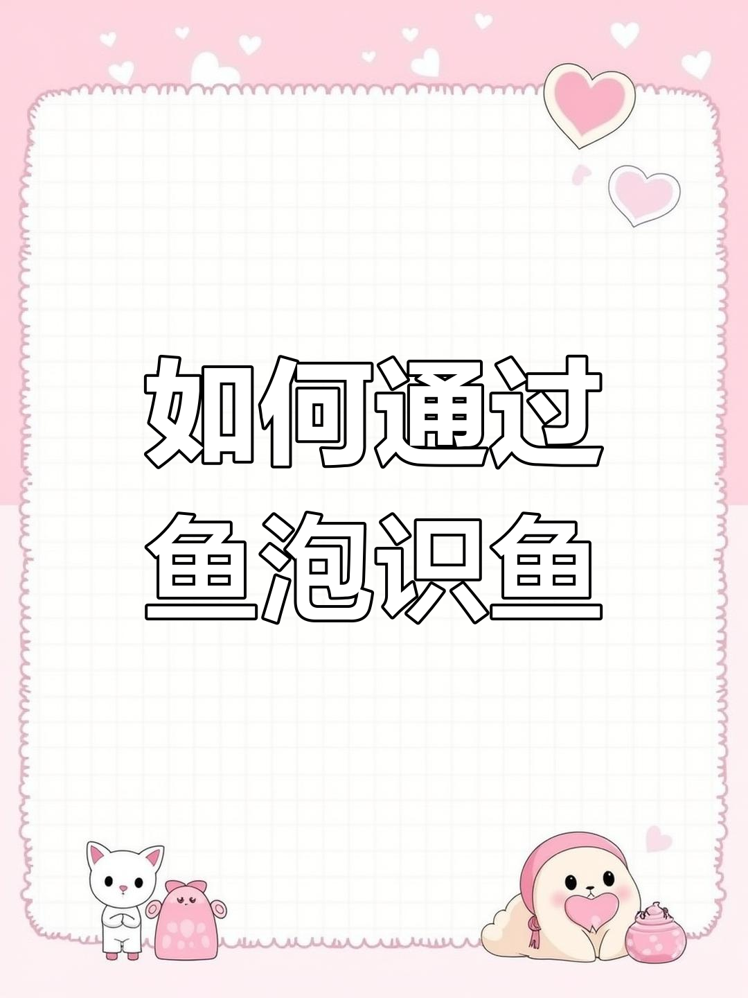 鱼腥识别技巧,轻松判断鱼类
