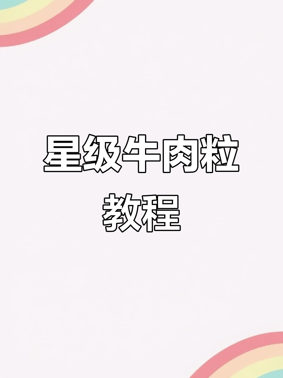 星级酒店牛肉粒,香酥可口,动手试试吧!