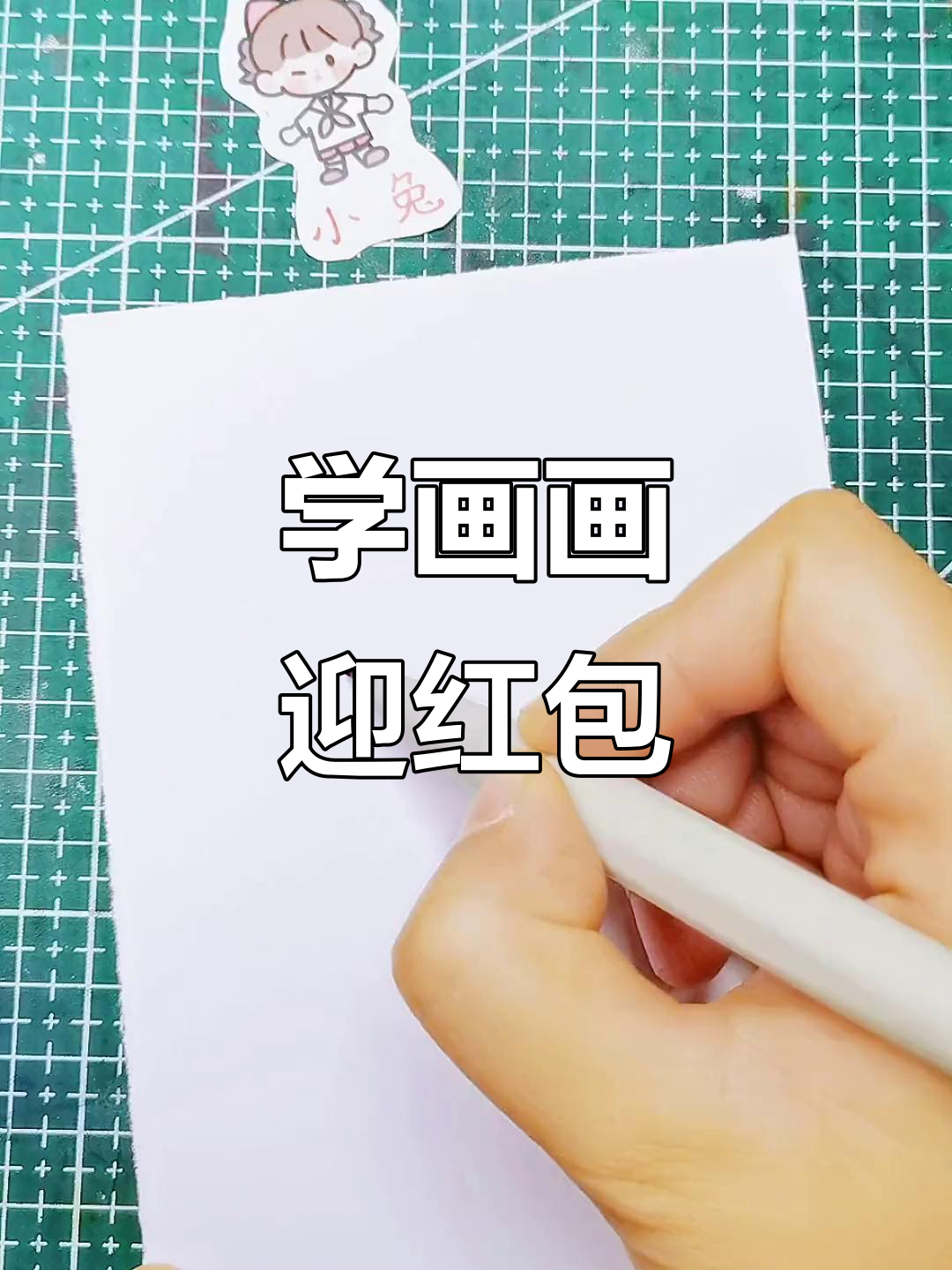 红包雨来啦!一起画个简笔画庆祝