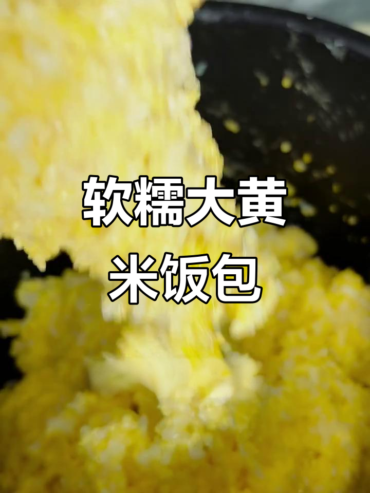 大黄米饽饽:软糯香甜,蒸出满满幸福感