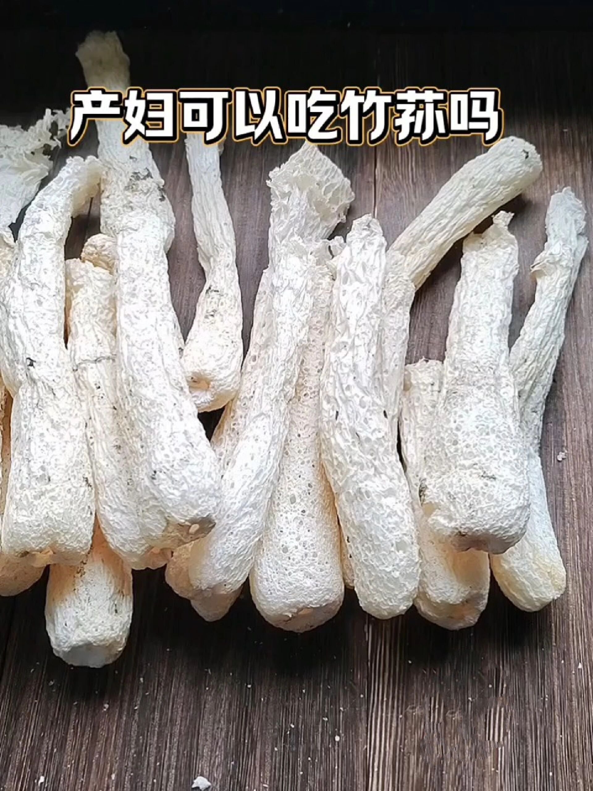 产妇可以吃竹荪吗?