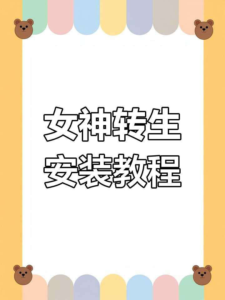 女神转生免费下载与安装全攻略,轻松开启你的冒险之旅