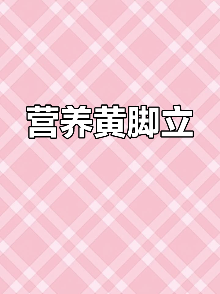 黄脚立鱼富含多种营养,低脂高蛋白,健康美味