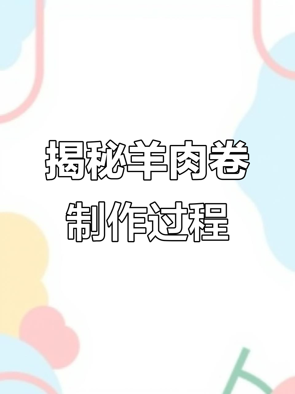 羊肉卷竟然是这样切出来的,机器操作太神奇了