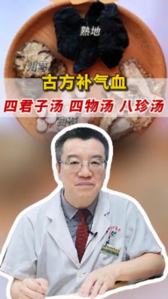 古方补气血:四君子汤、四物汤、八珍汤