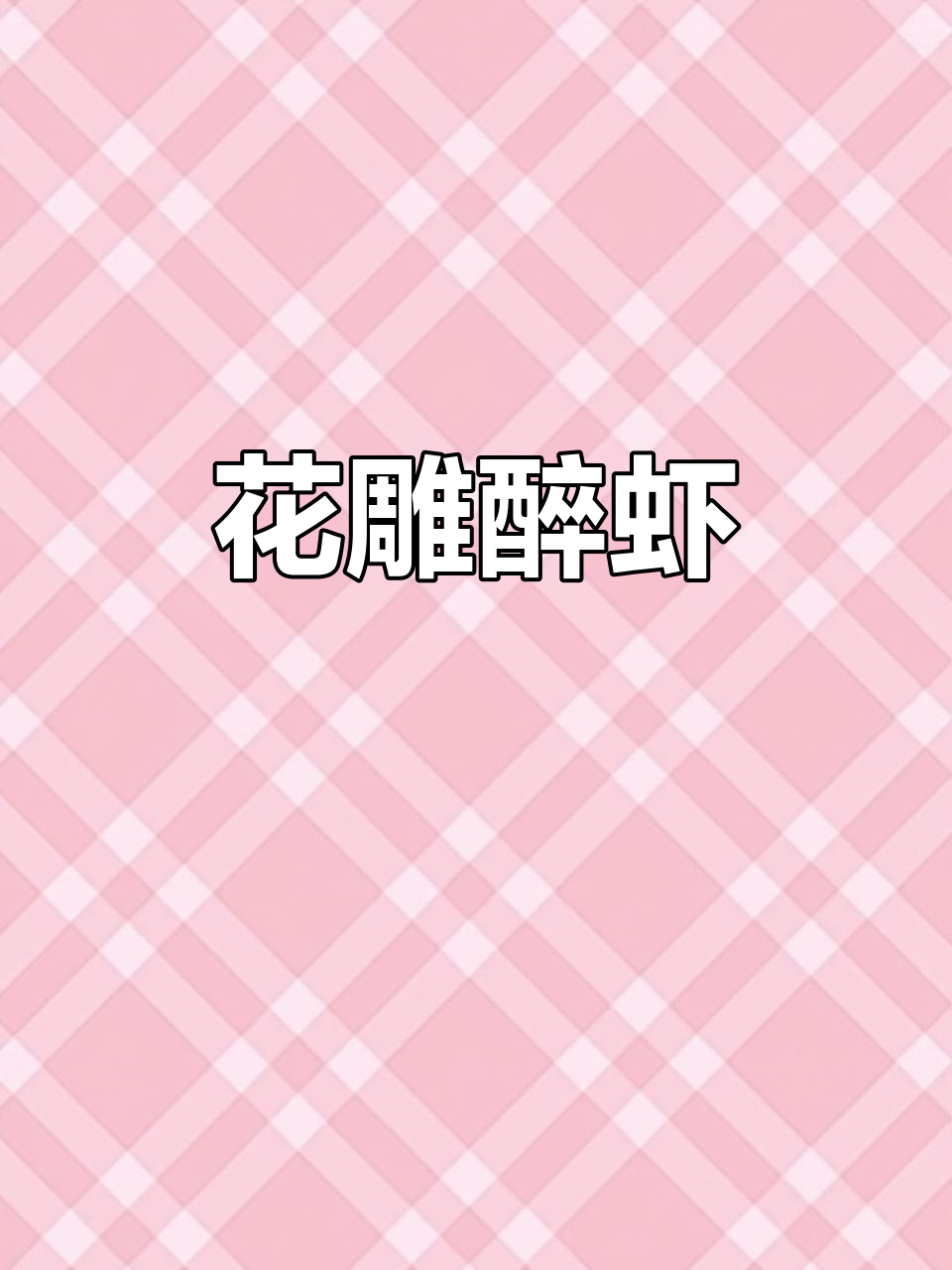 花雕醉虾,鲜美冰爽,口感绝佳!