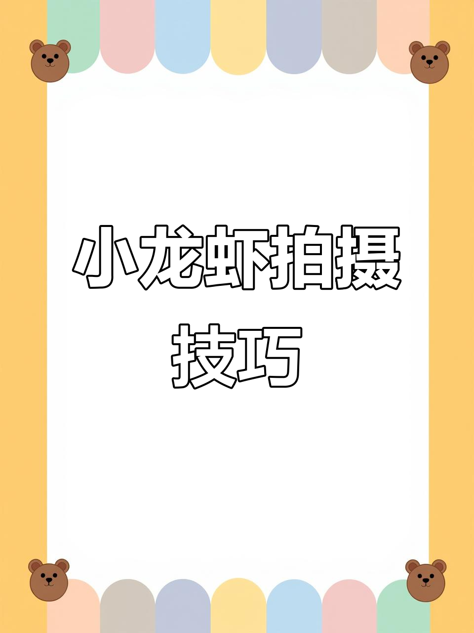 摄影技巧大揭秘:如何拍出诱人的小龙虾照片
