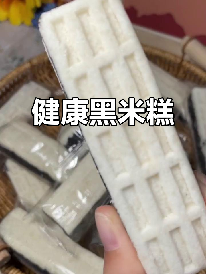 这款黑米糕,无糖更健康,老公天天嚷着要吃!
