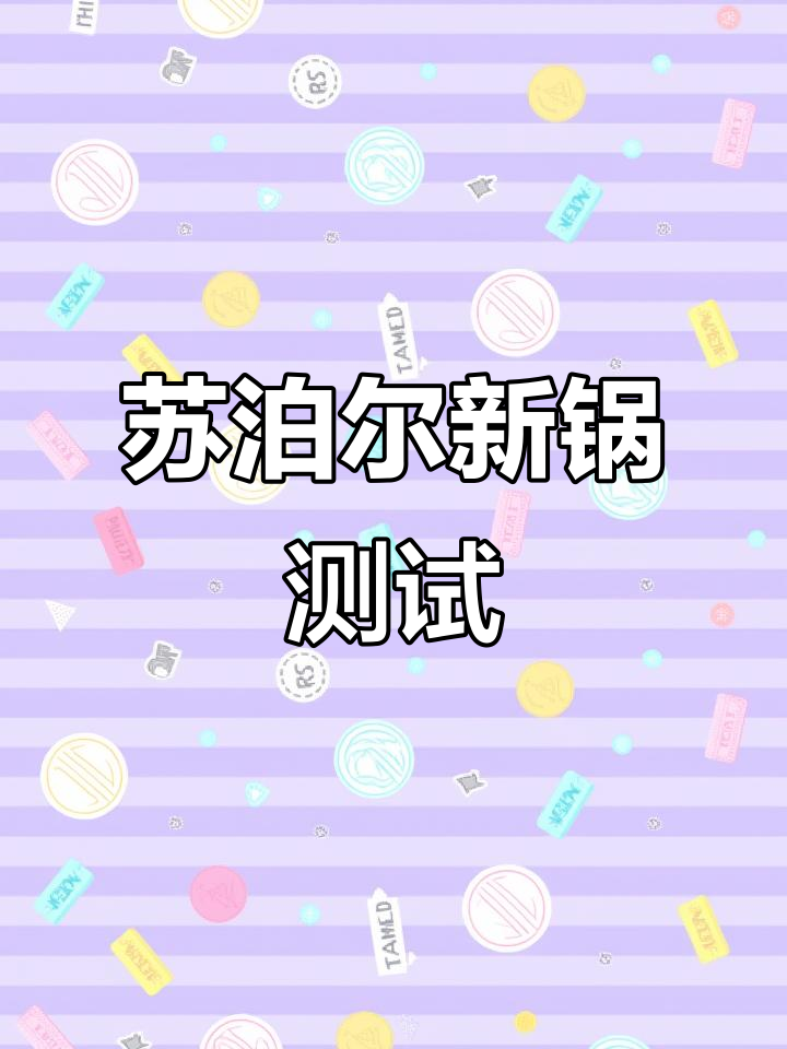 新锅到手，煎蛋、炒肉丝样样行！苏泊尔抗菌不粘锅实测