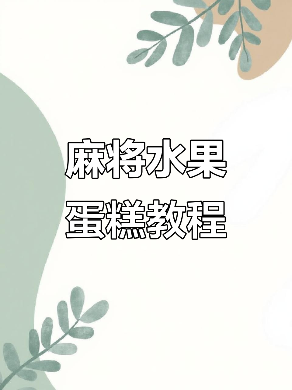 麻将水果蛋糕制作大揭秘，裱花师亲手打造独特款式
