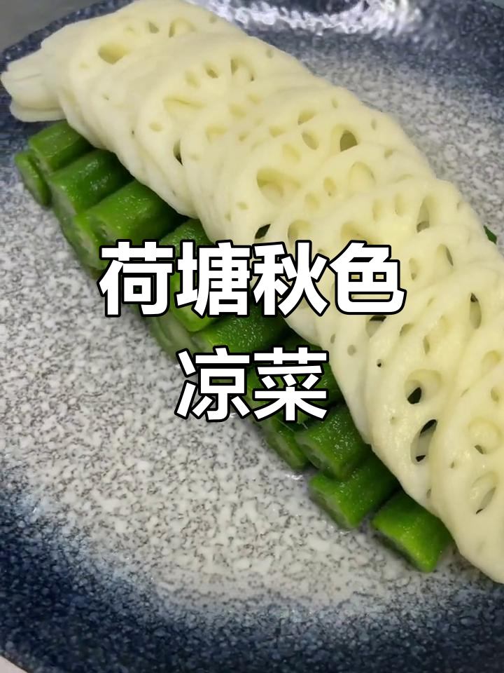 秋葵莲藕凉菜,简单又高档的完美搭配