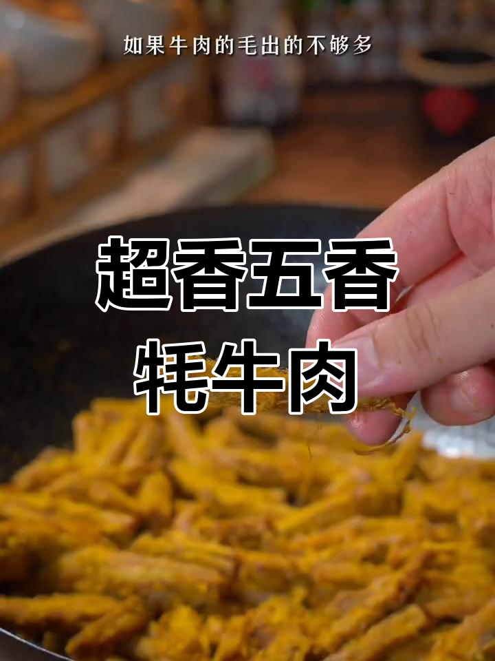 五香牦牛肉做法大揭秘,香气扑鼻让人无法抗拒