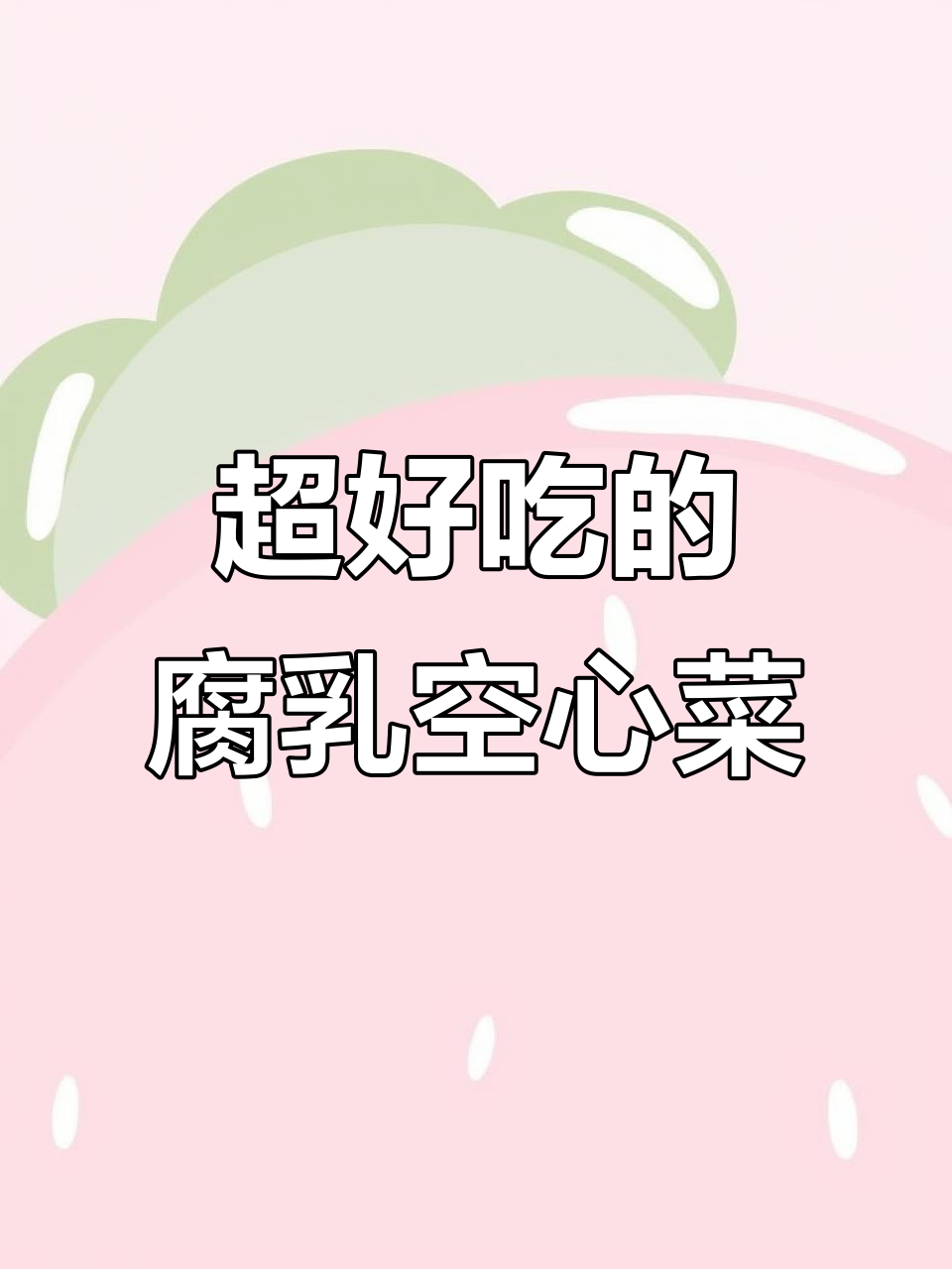 腐乳空心菜,炒出意想不到的口感!