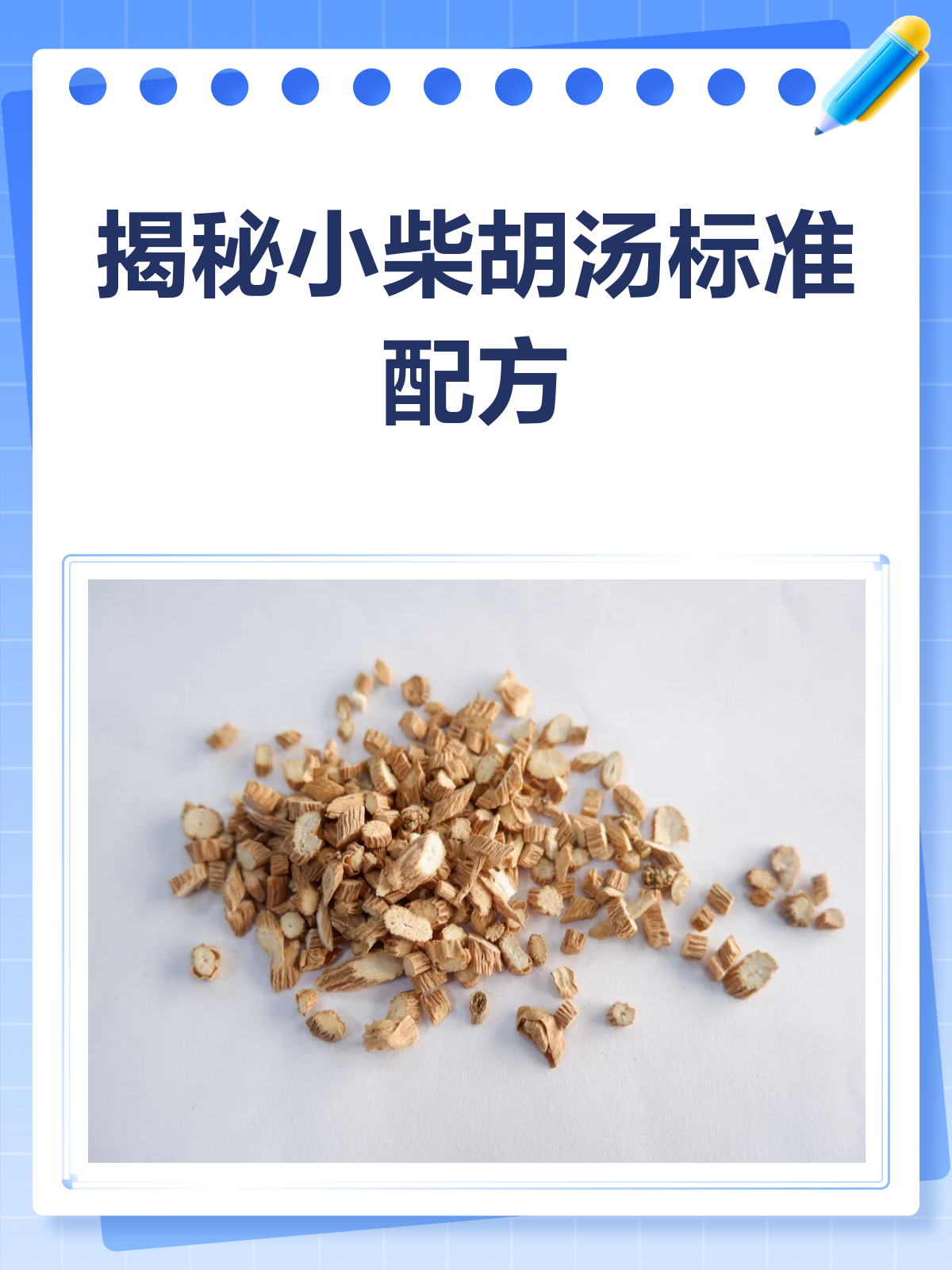 揭秘小柴胡汤标准配方及功效!