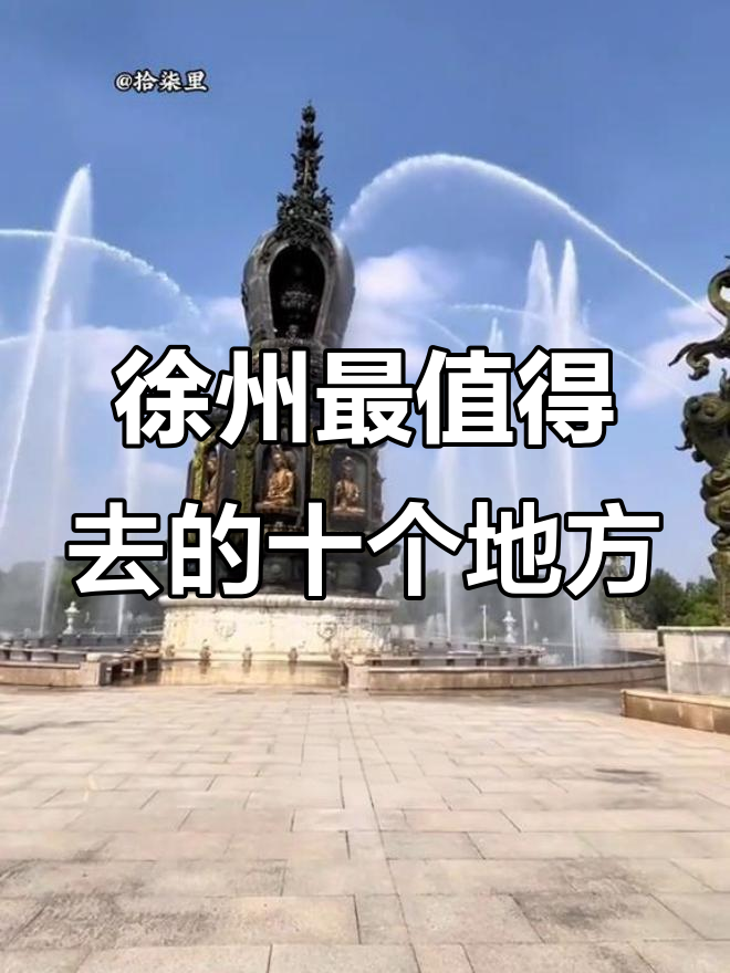 江苏徐州十大必游景点,全去过才算地道!