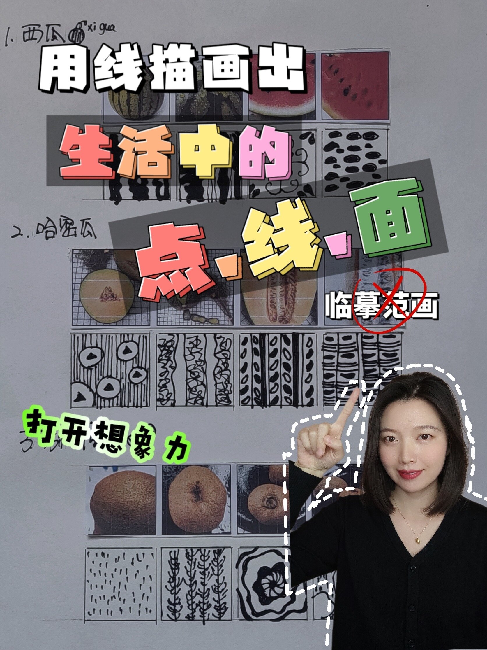 线描也要有创意一起画出生活中的点线面