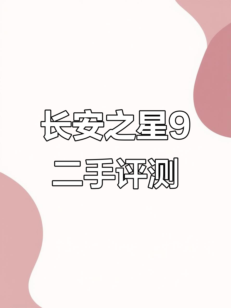 2015年长安之星9面包车,十多万公里实测表现