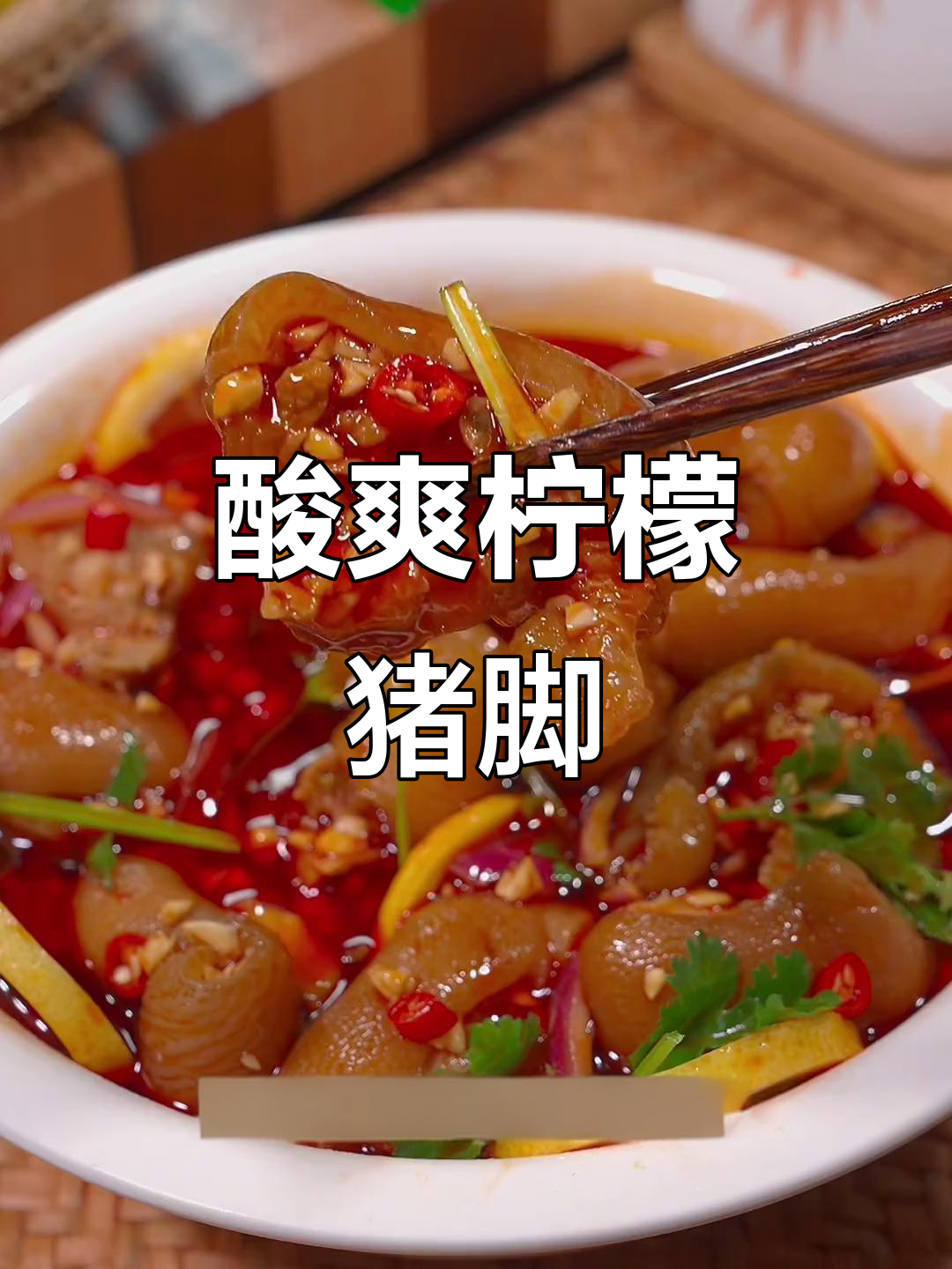 酸爽不腻,泰式柠檬猪脚,全家争抢的美味!