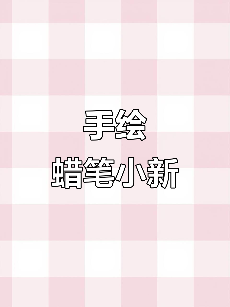 从零基础到画出100个蜡笔小新,手绘动漫头像教程