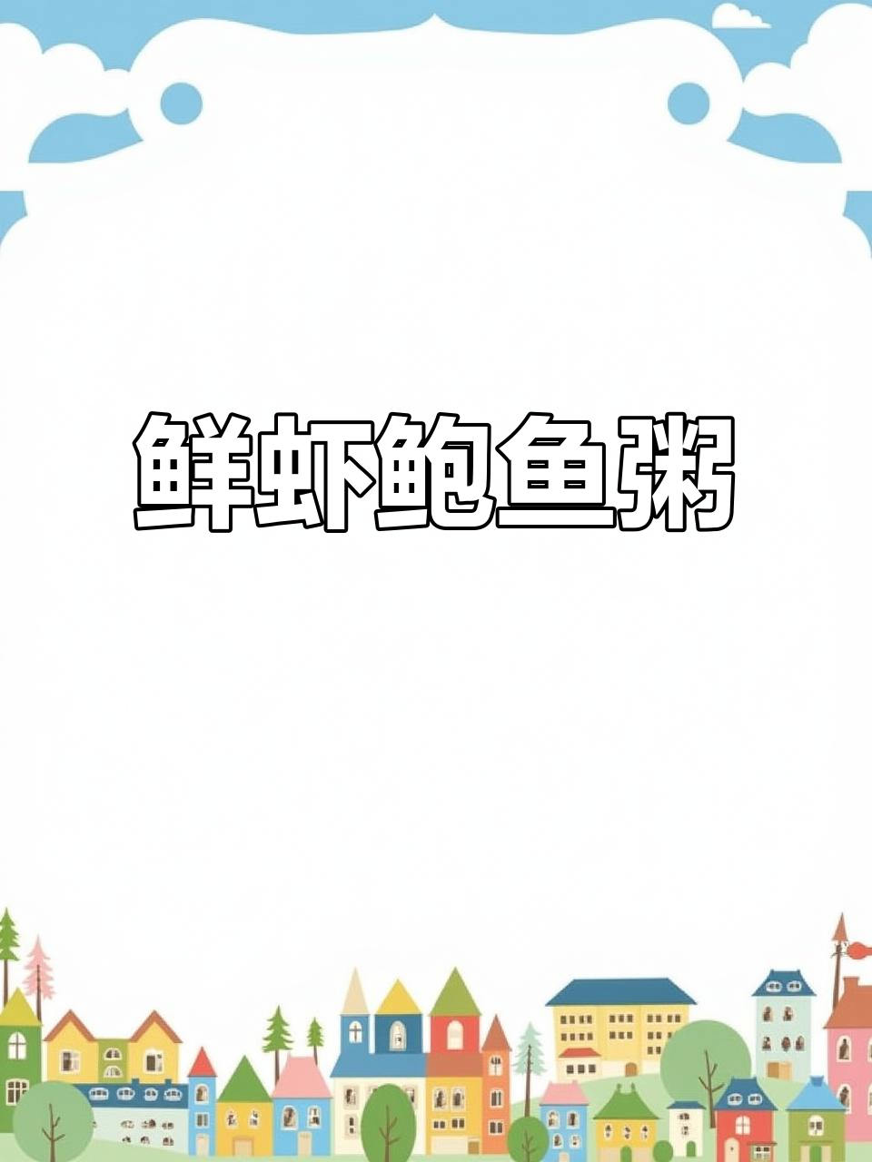 鲜虾鲍鱼粥,姜丝炒出香味,搭配冻菜更美味