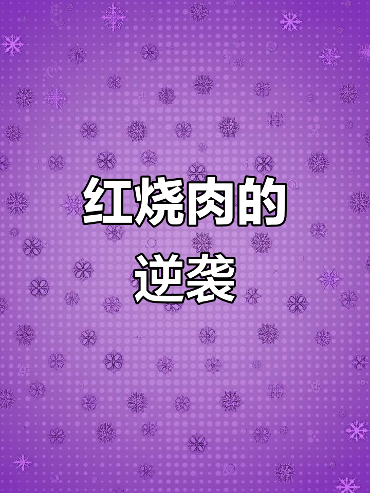 曾经买不起红烧肉,现在自己做了一锅饭,味道超赞!