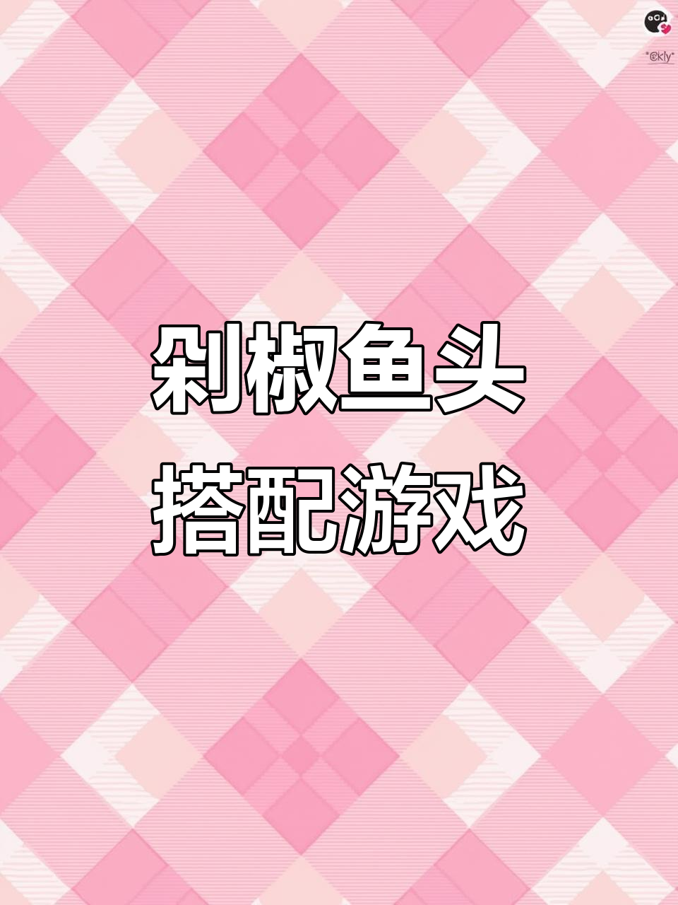 今天来道剁椒鱼头,辣味十足,配英雄联盟更过瘾