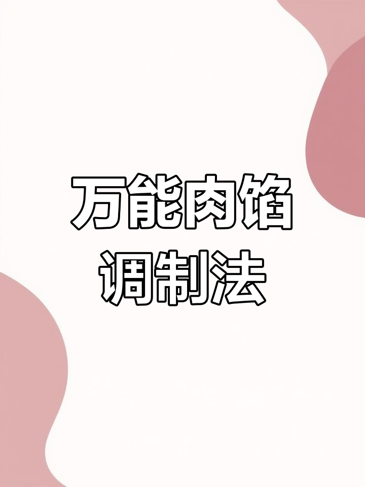 17年万能母馅配方,轻松做包子馄饨
