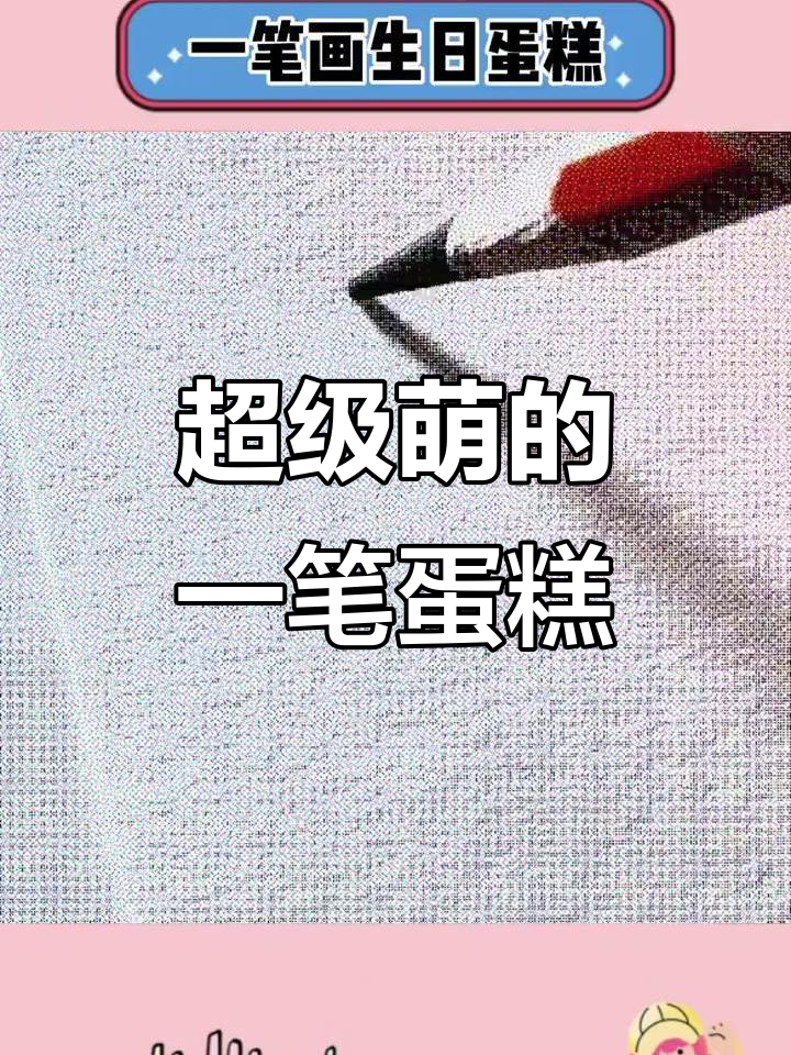 一笔画可爱生日蛋糕,快给我画!