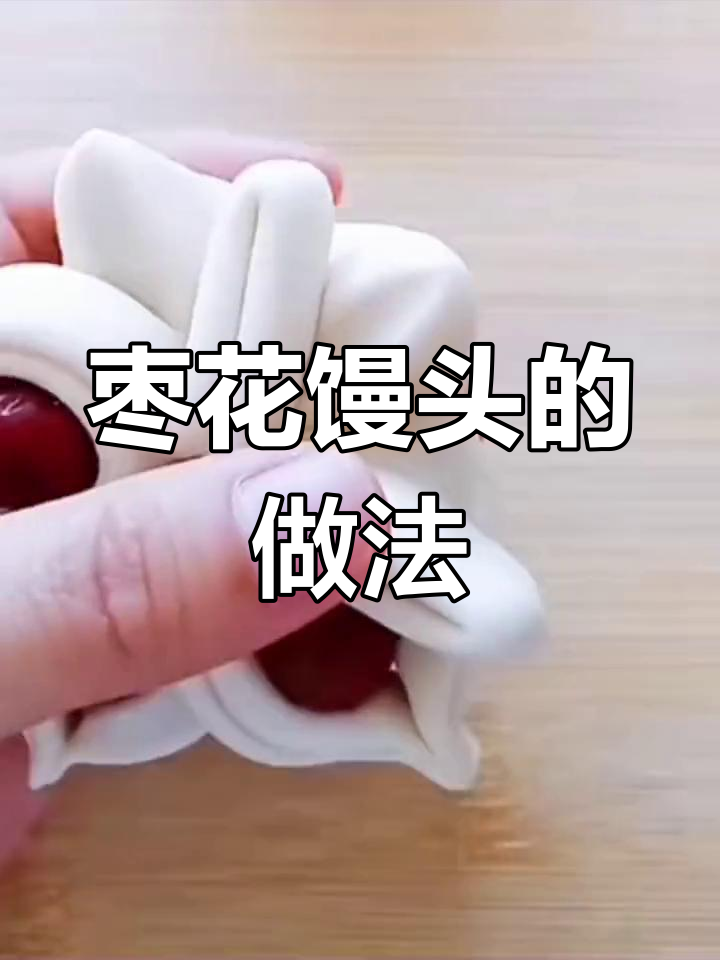 过年做枣花馒头,简单又美味,学会了自己动手试试吧!