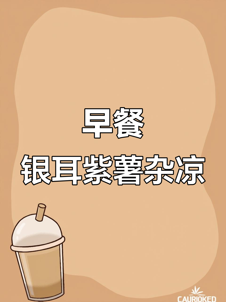 银耳紫薯杂凉拌,海盐玫瑰煎蛋配小干肠