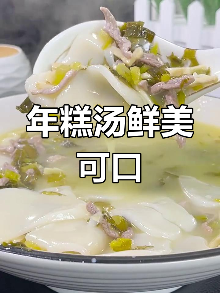 雪菜年糕汤,孩子也爱吃的美味