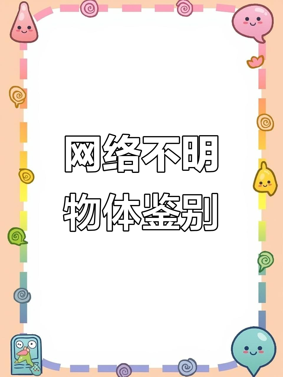 瓢虫幼虫、破树与弹簧鱼骨钉大揭秘,网络未知事物解析